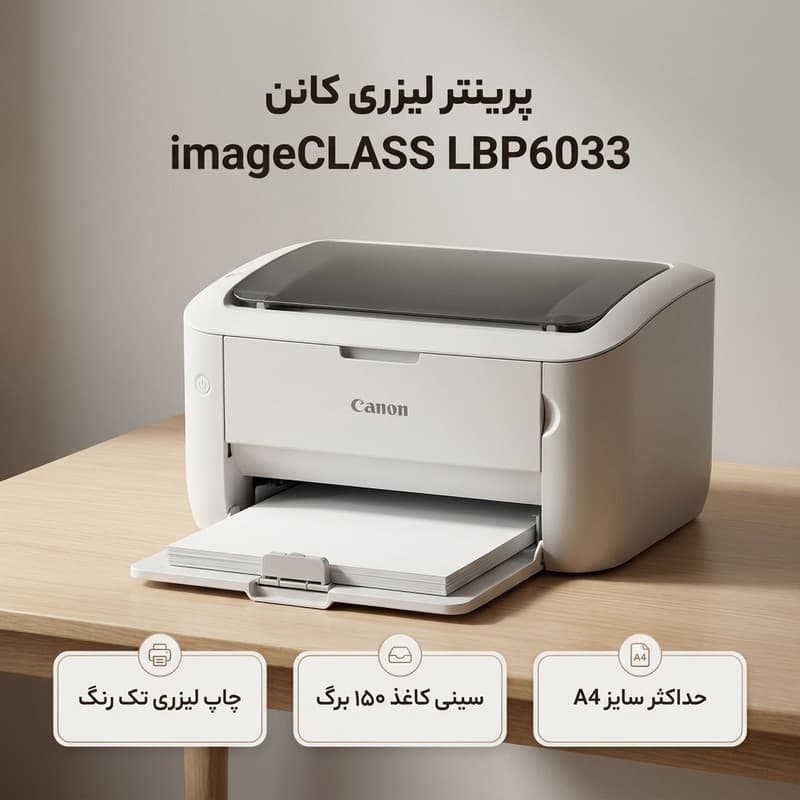 پرینتر لیزری کانن مدل imageCLASS LBP6033 — تصویر ۲
