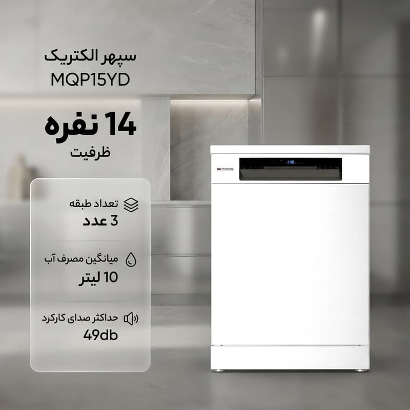ماشین ظرفشویی 14 نفره سپهر الکتریک مدل MQP15YD — تصویر ۳