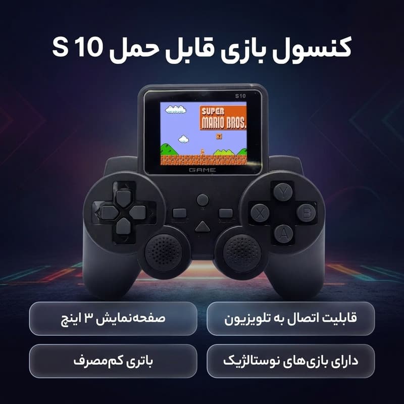 کنسول بازی قابل حمل مدل S 10 — تصویر ۲