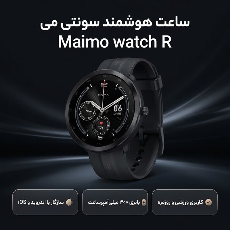 ساعت هوشمند سوِنتی مِی مدل Maimo watch R — تصویر ۲