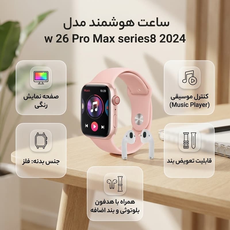 ساعت هوشمند مدل مدل w 26 Pro Max series8 2024 دارای قابلیت های صفحه نمایش رنگی، کنترل موسیقی (Music Player) بند سیلیکون — تصویر ۲