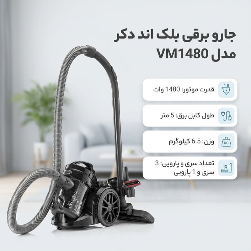 جارو برقی بلک اند دکر مدل VM1480 — تصویر ۲