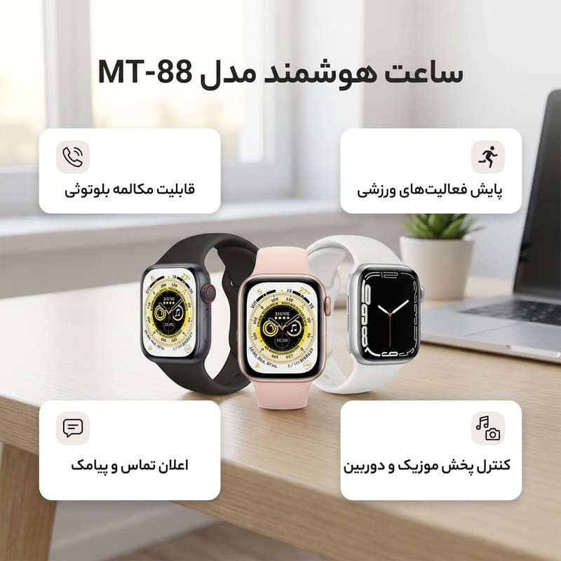 ساعت هوشمند اسمارت یونیک مدل MT-88 — تصویر ۲