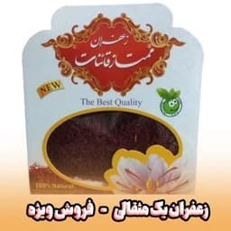 زعفران یک مثقالی((ارسال رایگان4 عدد به بالا))فروش ویژه — تصویر ۳