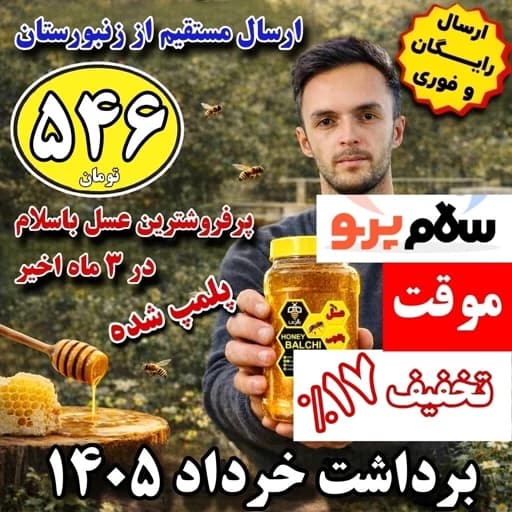 عسل کوهستان بالچی (1 کیلوگرم) 546 تومان با درب پُلُمپ ، ارسال رایگان و فوری ، خرید مستقیم از زنبوردار