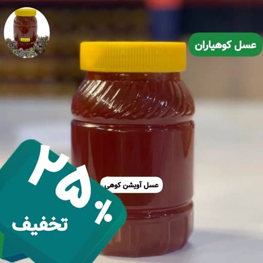 عسل طبیعی آویشن کوهی ساکارز نیم درصد یک کیلویی ( خرید از زنبوردار )ارسال رایگان