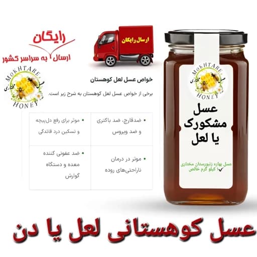 عسل درمانی لعل کوهستان مشکورک فوق ارگانیک خام ساکارز 1 درصد(مستقیم از زنبوردار)ارسال رایگان — تصویر ۲