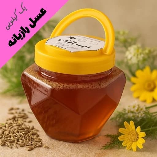 عسل دیابتی درمانی رازیانه - با ضمانت مادام العمر (یک کیلویی)