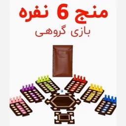 بازی فکری منچ 6 نفره چوبی خانواده مدل فروردین قیمت تولیدی — تصویر ۳