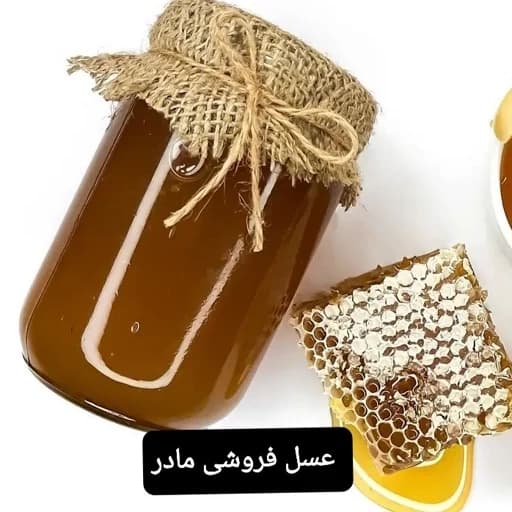 عسل طبیعی گون شهد(عسل فروشی مادر ) — تصویر ۲