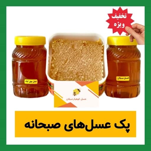 عسل طبیعی صبحانه ( عسل سبلان باموم، عسل سبلان، عسل چهل گیاه) ارسال رایگان — تصویر ۲