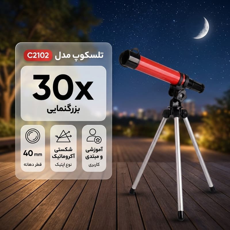 تلسکوپ مدل C2102 30x — تصویر ۲
