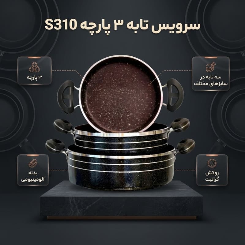 سرویس تابه 3 پارچه مدل S310 — تصویر ۳