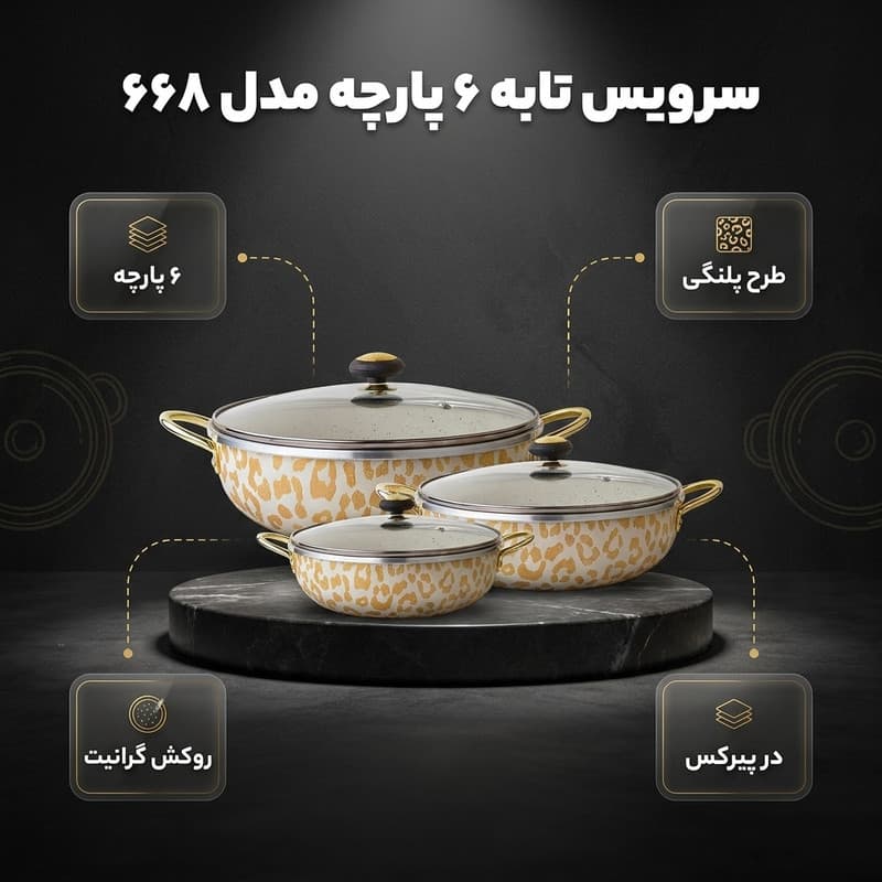 سرویس تابه 6 پارچه مدل 668 — تصویر ۵