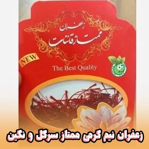 زعفران نیم گرمی سرگل و ممتاز قائنات (فروش ویژه)