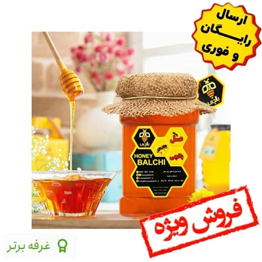 عسل چهل گیاه طبیعی بالچی (2 کیلوگرم) (خرید از زنبوردار نمونه و ارسال رایگان)