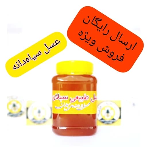 عسل طبیعی سیاهدانه خام 1 کیلویی سبلان(مستقیم از زنبوردار) — تصویر ۲