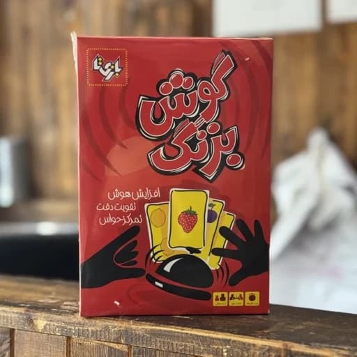 بازی فکری گوش بزنگ
