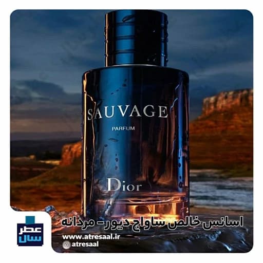 عطر ساواج دیور - گرید 1 - از 4 تا 100 میل قابل سفارش (پرفیوم عطر ساواج گرید 1 ) گالری عطرسال