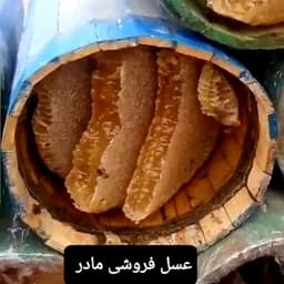 عسل طبیعی سبدی مومدار(عسل فروشی مادر ) — تصویر ۳