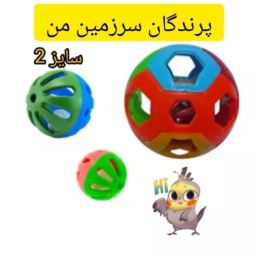 اسباب بازی پرندگان مدل توپ سایز 2 — تصویر ۲