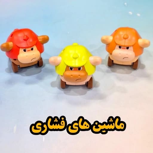 اسباب بازی ماشین فشاری مدل گوسفند،تک عددی،نشکن