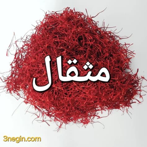 زعفران سرگل قائنات 1 مثقالی — تصویر ۴