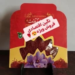 زعفران نگین اقتصادی درجه1(1مثقالی) فروش ویژه — تصویر ۳