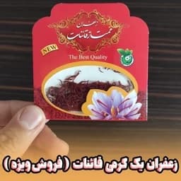 زعفران قائنات یک گرم سرگل (فروش ویژه 1 گرمی) ارسال رایگان با خرید 6 عدد و بیشتر — تصویر ۳
