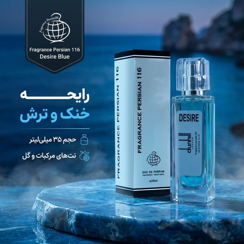 ادو پرفیوم مردانه فراگرنس پرشیا 116 مدل دیزایر بلو با رایحه خنک حجم 35 میلی لیتر — تصویر ۳
