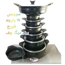 سرویس قابلمه گرانیتی 17 پارچه فورج برند دیگ چف .ارسال رایگان — تصویر ۳