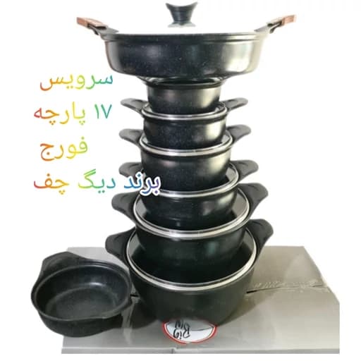 سرویس قابلمه گرانیتی 17 پارچه فورج برند دیگ چف .ارسال رایگان