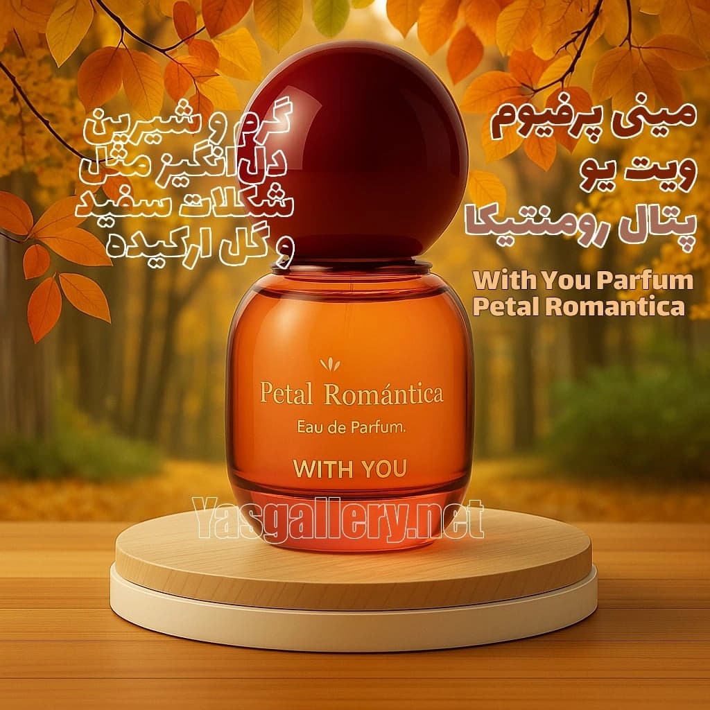 ادکلن پتال رومنتیکا ویت یو زنانه With You Parfum Petal Romantica 20 ml — تصویر ۴