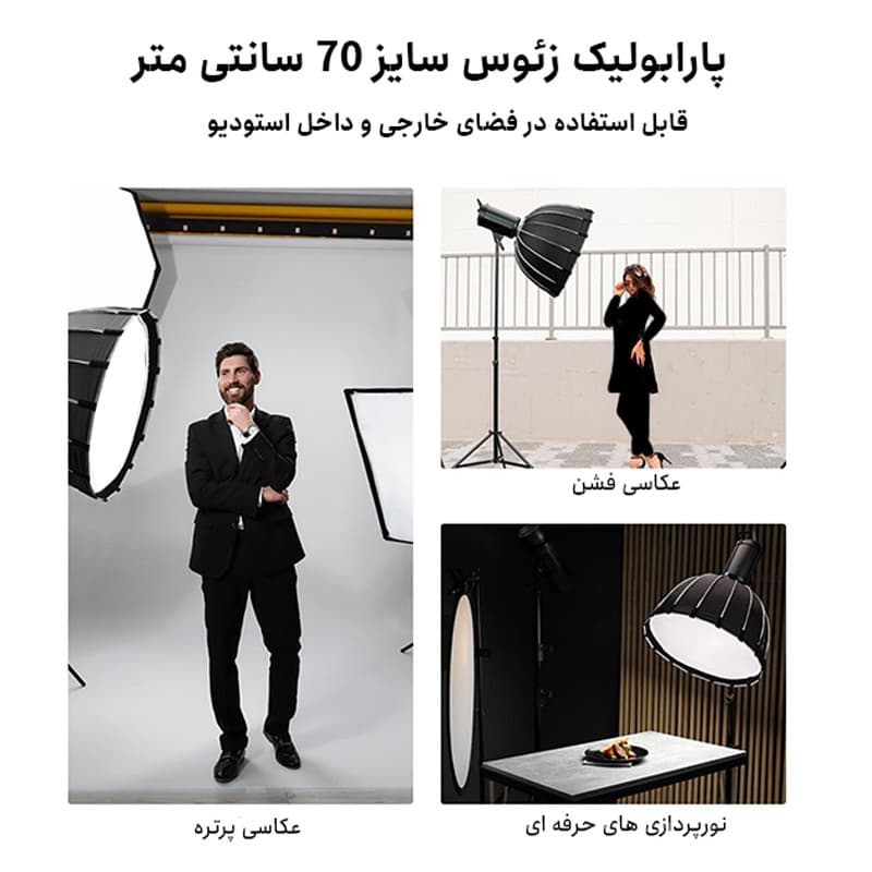 سافت باکس پارابولیک زئوس مدل para 70 — تصویر ۴