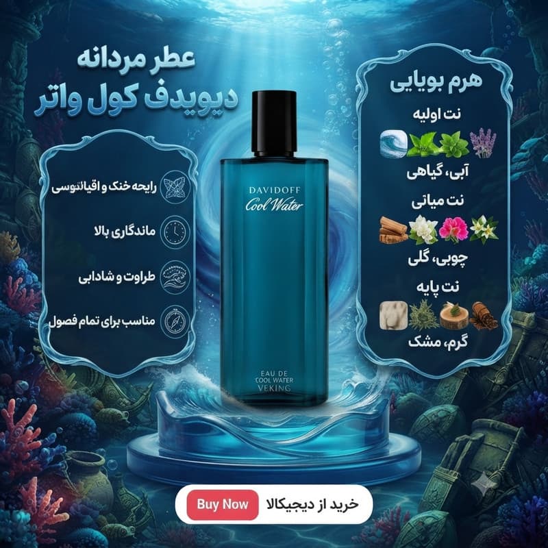 ادو تویلت مردانه وکینگ مدل کول واتر با رایحه خنک حجم ۱۲۵ میلی لیتر — تصویر ۷