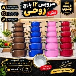 سرویس قابلمه — تصویر ۳