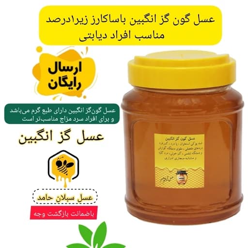 عسل طبیعی گزانگبین خام ساکارز 2درصد (مستقیم از زنبوردار)ارسال رایگان