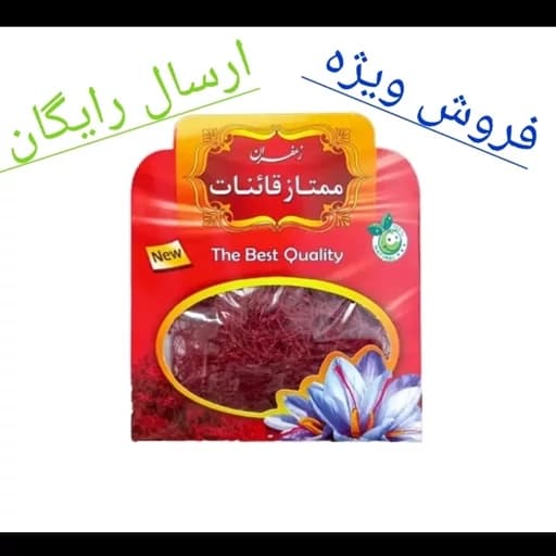 زعفران سرگل و شکسته ممتاز قائنات 1 مثقال ارسال رایگان — تصویر ۴