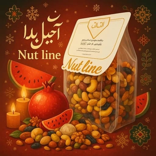 آجیل یلدا (500 گرم) — تصویر ۲