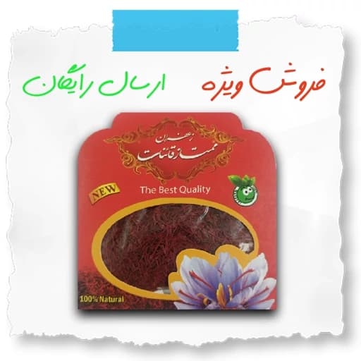 زعفران قائنات 1 مثقال (( 3 عدد )) به همراه هدیه