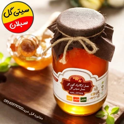 عسل طبیعی گون گز کوهی خام ساکارز3 درصد 1 کیلویی سبلان(خرید از زنبوردار)ارسال رایگان — تصویر ۲
