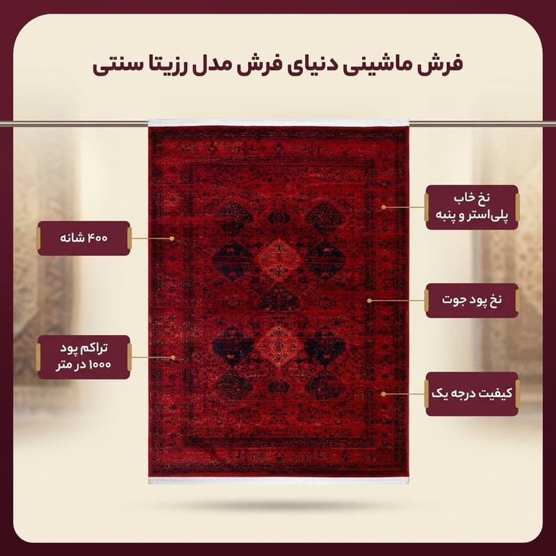 فرش ماشینی دنیای فرش مدل رزیتا سنتی کد 1508 — تصویر ۲