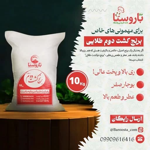برنج کشت دوم فوق اعلا - 10 کیلویی / خوش عطر، خوش پخت و خوش ری