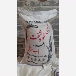 برنج خوشپخت (ارسال رایگان 2 کیسه ب بالا) — تصویر ۳
