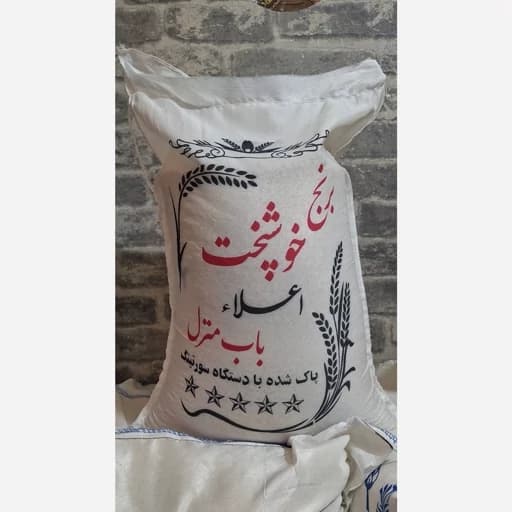برنج خوشپخت (ارسال رایگان 2 کیسه ب بالا)
