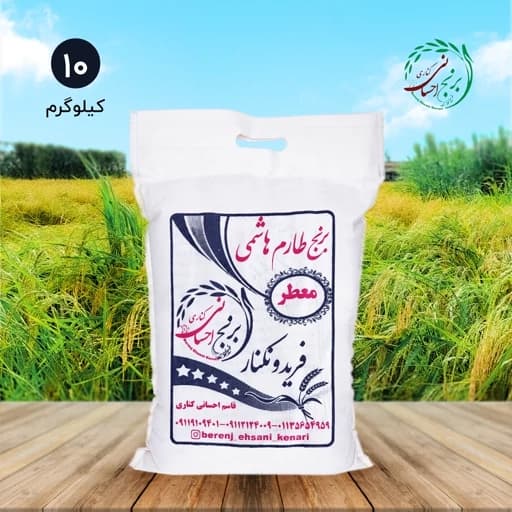 برنج طارم هاشمی اعلا فریدونکنار (10کیلویی) ارسال رایگان — تصویر ۲