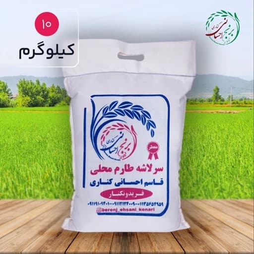 برنج سرلاشه طارم محلی فریدونکنار امساله ( 10 کیلویی ) ارسال رایگان