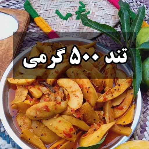 ترشی انبه تند خانگی(500گرم)خلالی فلفلی وترش لیموما — تصویر ۲