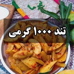 ترشی انبه تند خانگی(1کیلو) برش خلالی فلفلی وترش لیموما — تصویر ۳