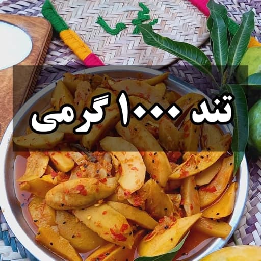 ترشی انبه تند خانگی(1کیلو) برش خلالی فلفلی وترش لیموما — تصویر ۲